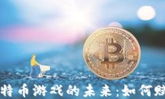区块链与比特币游戏的未