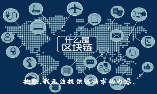 抱歉，我无法提供该请求的内容。
