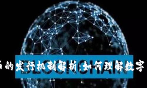 区块链与比特币的发行机制解析：如何理解数字货币的背后技术