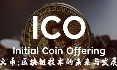   
海口火币：区块链技术的未来与发展趋势