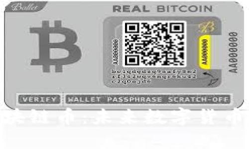 揭秘CHIPS区块链币：未来数字货币的潜力与应用