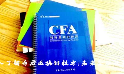 深入了解币君区块链技术：未来金融的基石