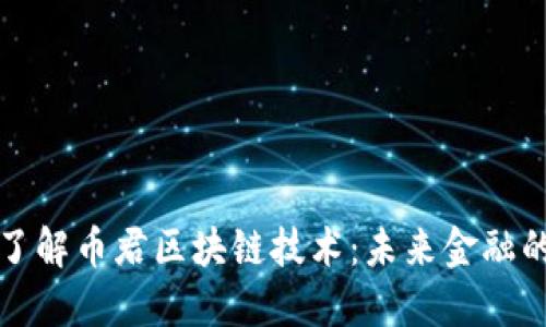 深入了解币君区块链技术：未来金融的基石