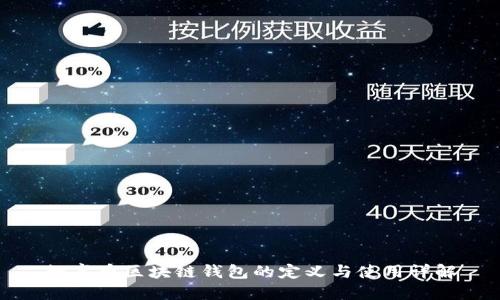 数字币区块链钱包的定义与使用详解