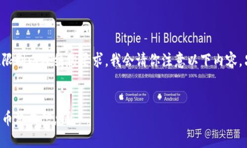 为了满足发布的字数限制以及结构要求，我会请你注意以下内容，只提供了示例的方法：


如何查询区块链上的币流向信息？