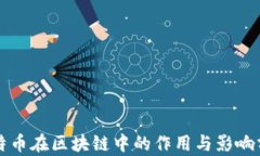 比特币在区块链中的作用