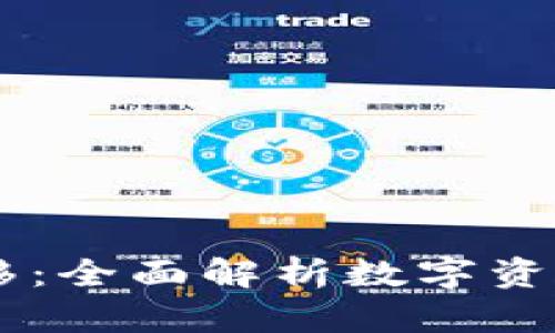 区块链发币转移：全面解析数字资产的流动与交易