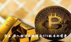徐乐：深入探讨区块链与