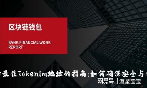 选择最佳Tokenim地址的指南：如何确保安全与便捷