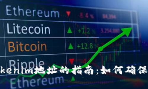 选择最佳Tokenim地址的指南：如何确保安全与便捷