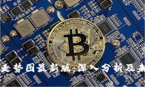 区块链未来走势图最新版：深入分析及未来趋势展望