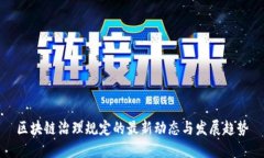 区块链治理规定的最新动