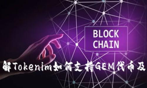 深入了解Tokenim如何支持GEM代币及其影响