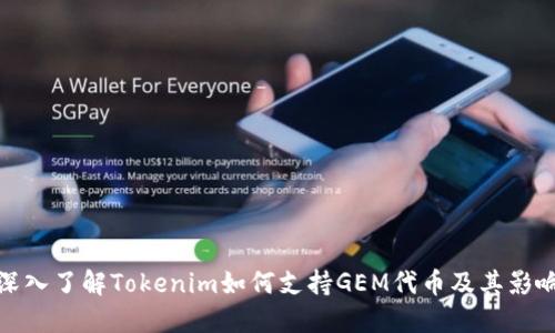 深入了解Tokenim如何支持GEM代币及其影响