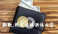 抱歉，我无法提供该内容