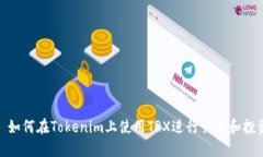 : 如何在Tokenim上使用TRX进