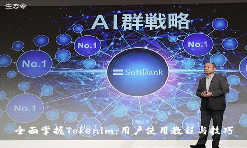 全面掌握Tokenim：用户使用教程与技巧