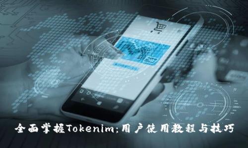 全面掌握Tokenim：用户使用教程与技巧