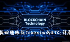 如何找回转账到Tokenim的