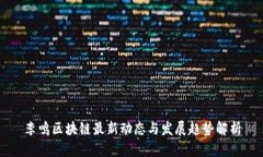 李鸣区块链最新动态与发