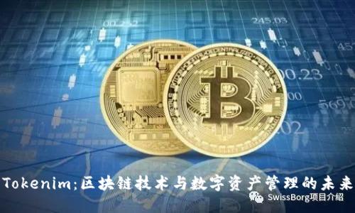 Tokenim：区块链技术与数字资产管理的未来
