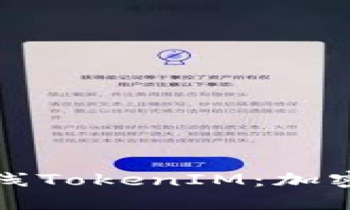: 解密Onot项目上线TokenIM：加密货币的未来与机遇