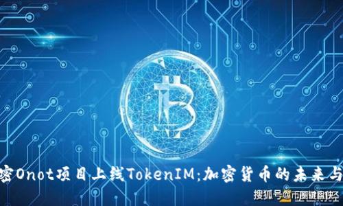 : 解密Onot项目上线TokenIM：加密货币的未来与机遇