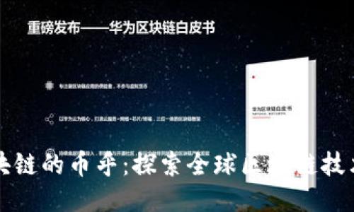 国外区块链的币乎：探索全球区块链技术与趋势