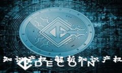 区块链技术赋能知识产权