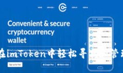 如何在imToken中轻松寻找和