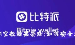 揭秘TokenIM空投糖果套路：