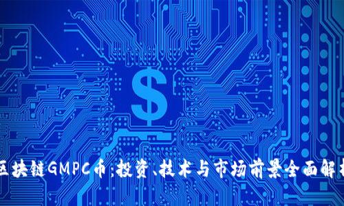 区块链GMPC币：投资、技术与市场前景全面解析