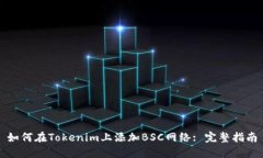 如何在Tokenim上添加BSC网络: 完整指南