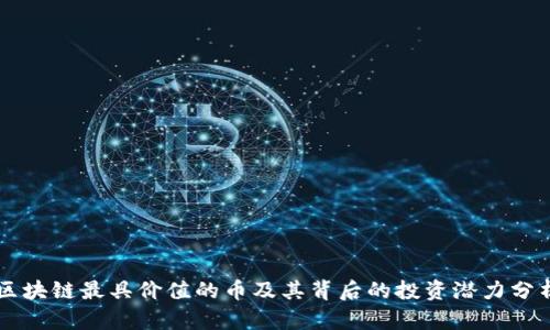 区块链最具价值的币及其背后的投资潜力分析