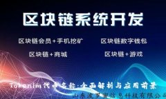 Tokenim代币名称：全面解析