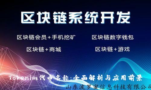 Tokenim代币名称：全面解析与应用前景