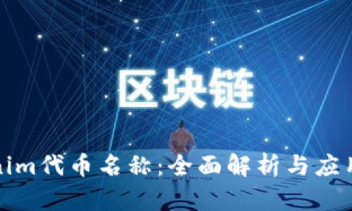 Tokenim代币名称：全面解析与应用前景