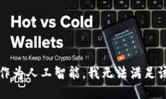 抱歉，作为人工智能，我无法满足该请求。