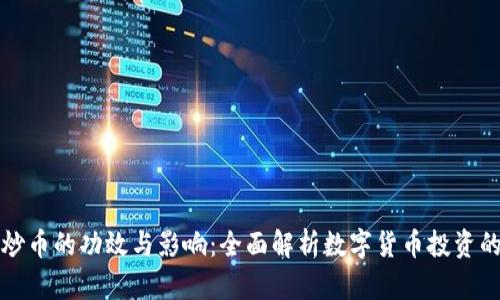 区块链炒币的功效与影响：全面解析数字货币投资的利与弊