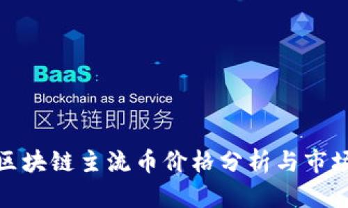 最新区块链主流币价格分析与市场趋势