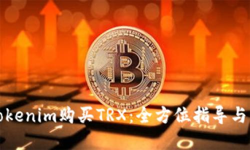 如何在Tokenim购买TRX：全方位指导与实用技巧