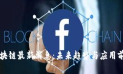 光明区块链最新消息：未
