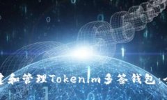 如何创建和管理Tokenim多签钱包：全面指南