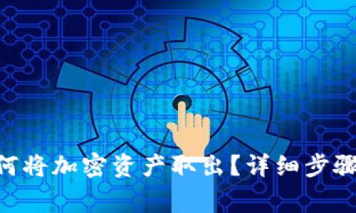 Tokenim如何将加密资产取出？详细步骤和注意事项