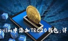 如何在Tokenim中添加TRC20钱包：详细操作指南