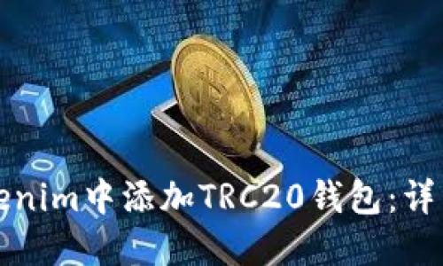 如何在Tokenim中添加TRC20钱包：详细操作指南