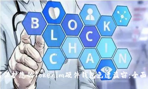 如何保护您的Tokenim硬件钱包免遭盗窃：全面指南