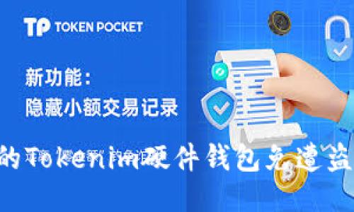 如何保护您的Tokenim硬件钱包免遭盗窃：全面指南