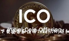 如何下载安装和注册TokenIM：详细指南