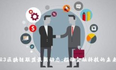 R3区块链联盟最新动态：推